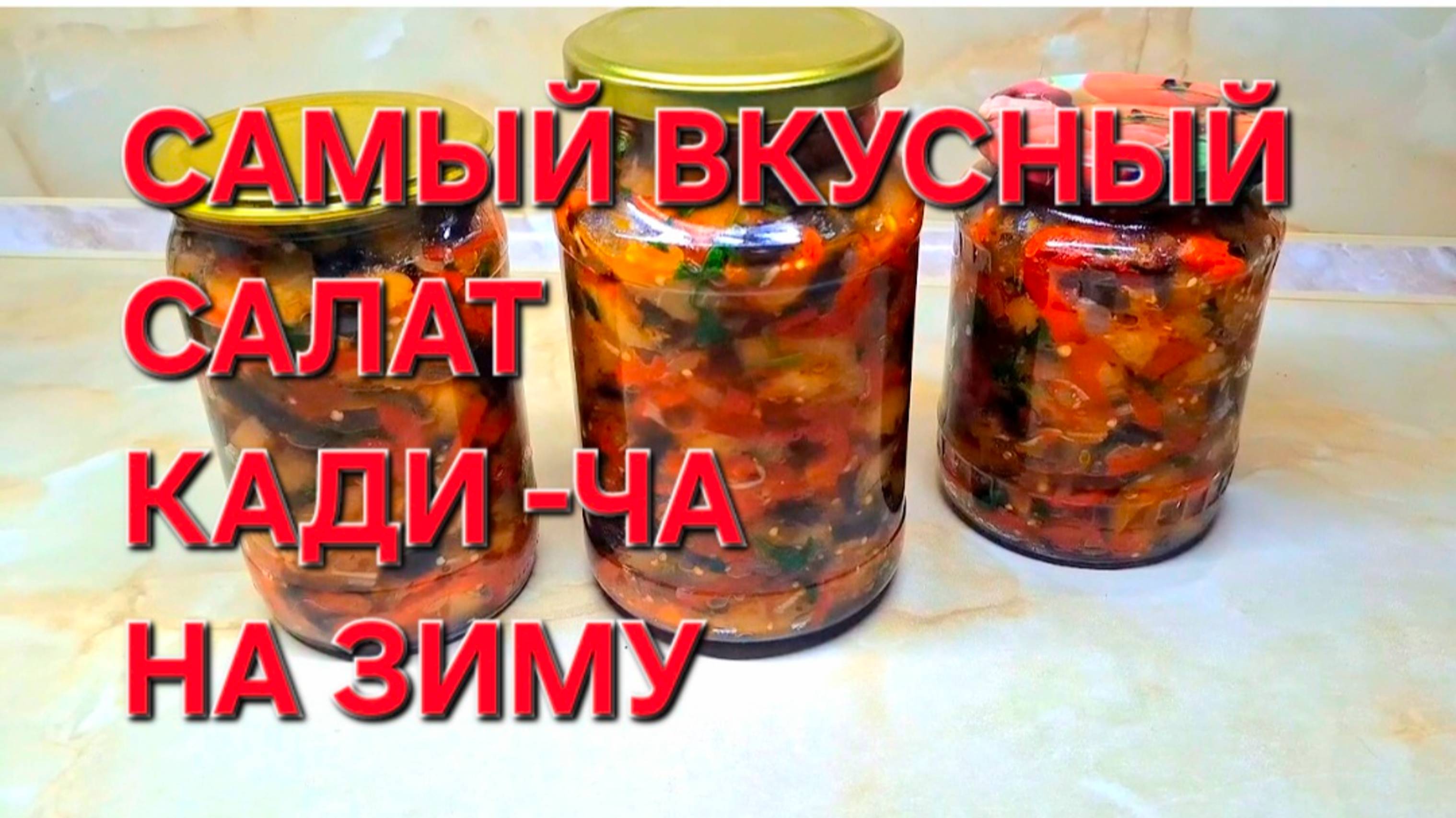 Самый Вкусный и простой салат КАДИ-ЧА на зиму. Рецепт.