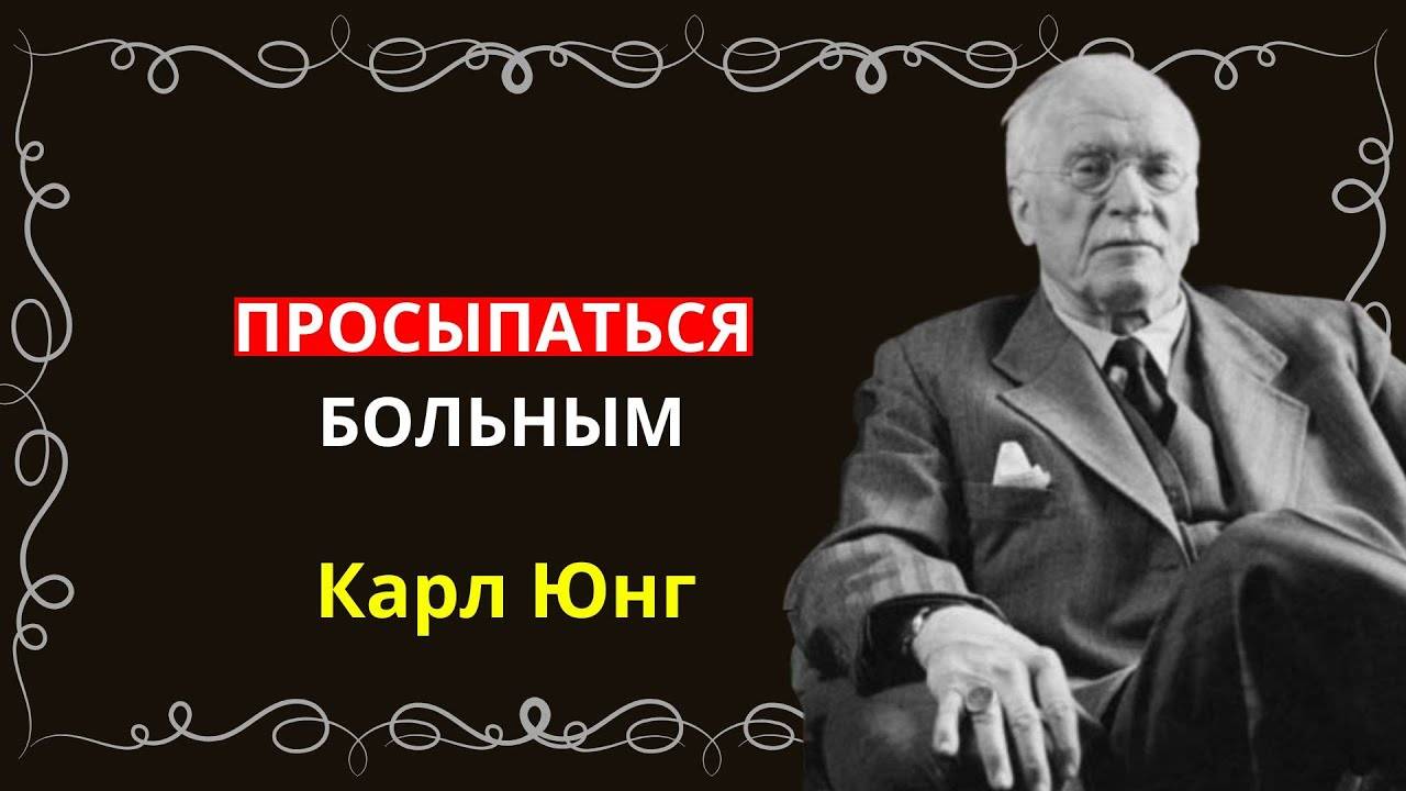 КАРЛ ЮНГ: Просыпаться больным