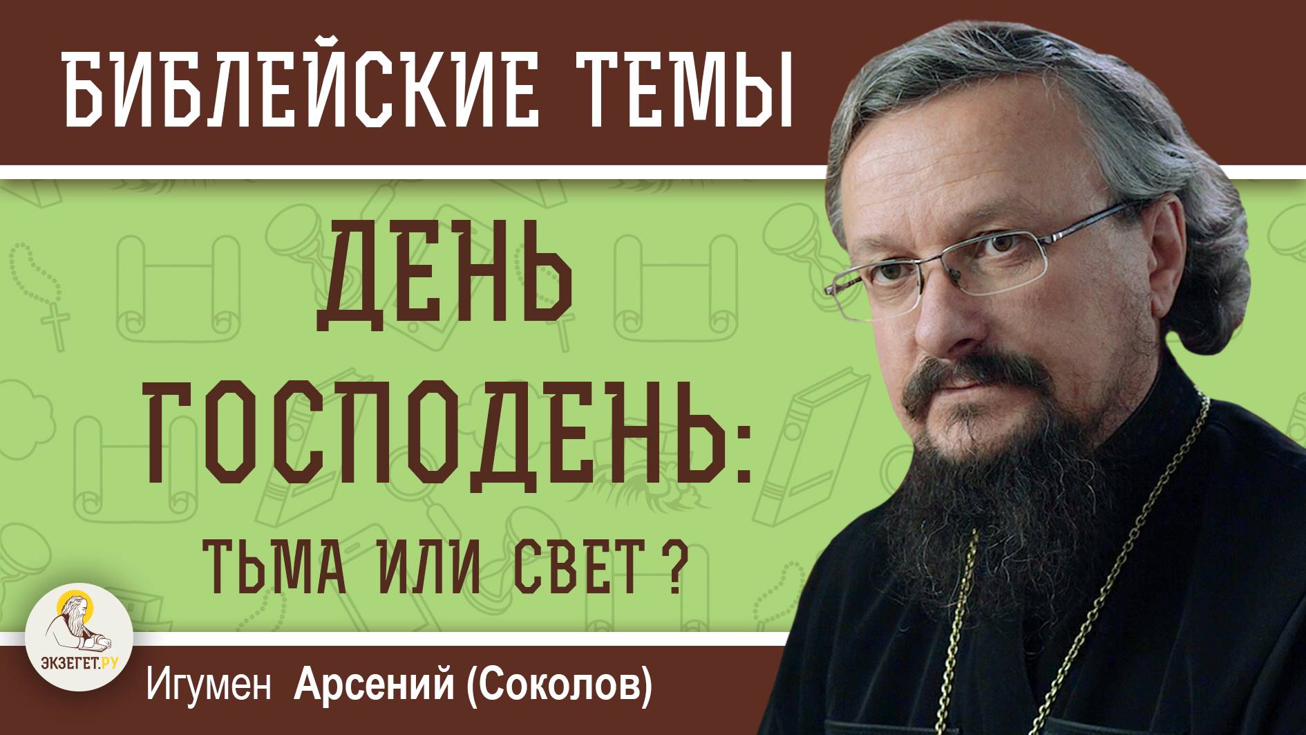 ДЕНЬ ГОСПОДЕНЬ : ТЬМА ИЛИ СВЕТ ? Игумен Арсений (Соколов)