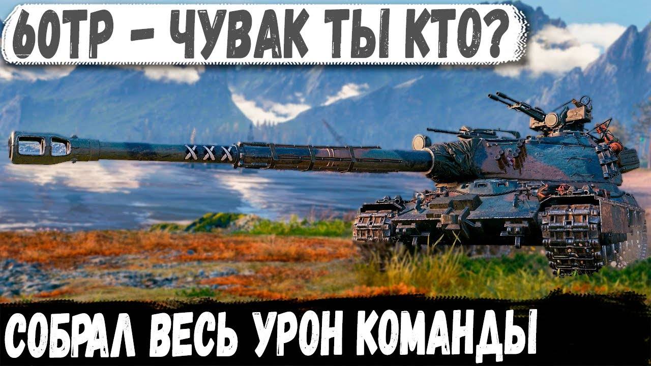 60TP ● Когда познал танк на 100%! ПРОФИ собрал весь урон команды