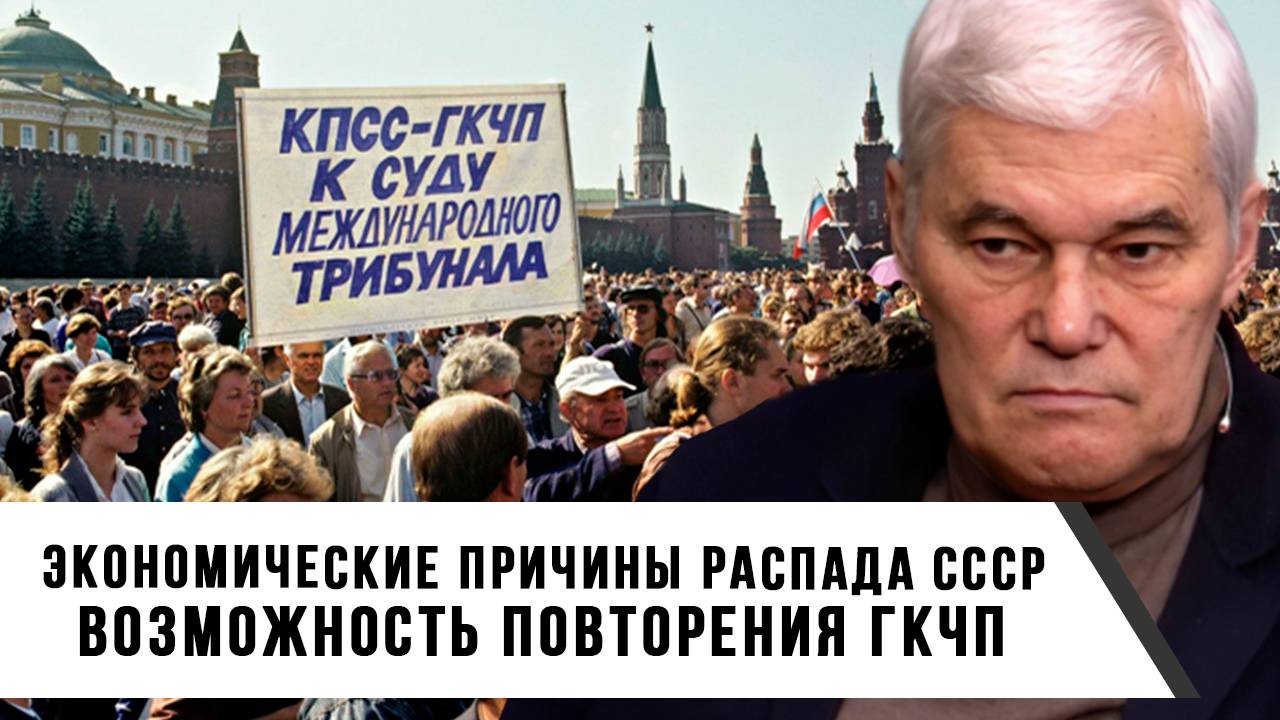 Константин Сивков | Экономические причины распада СССР