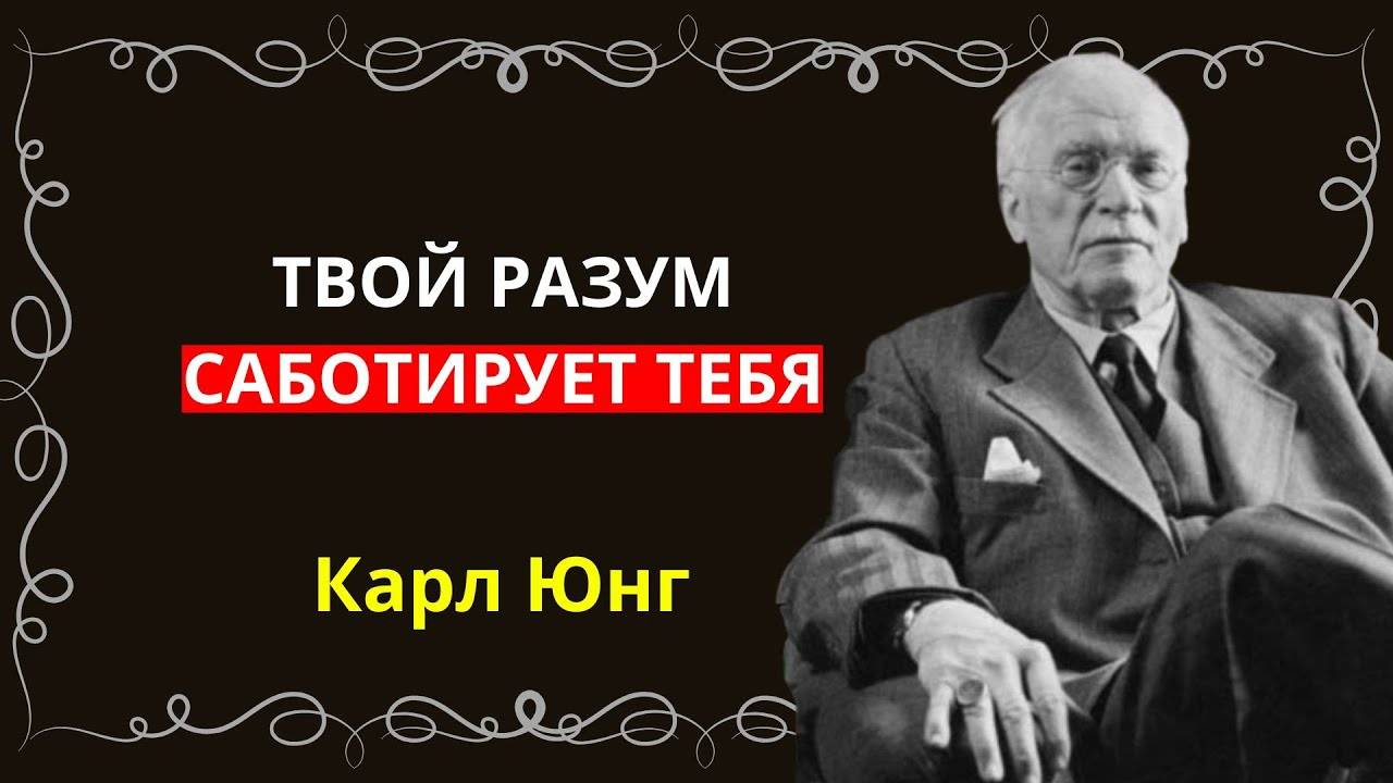 КАРЛ ЮНГ: Твой РАЗУМ САБОТИРУЕТ тебя