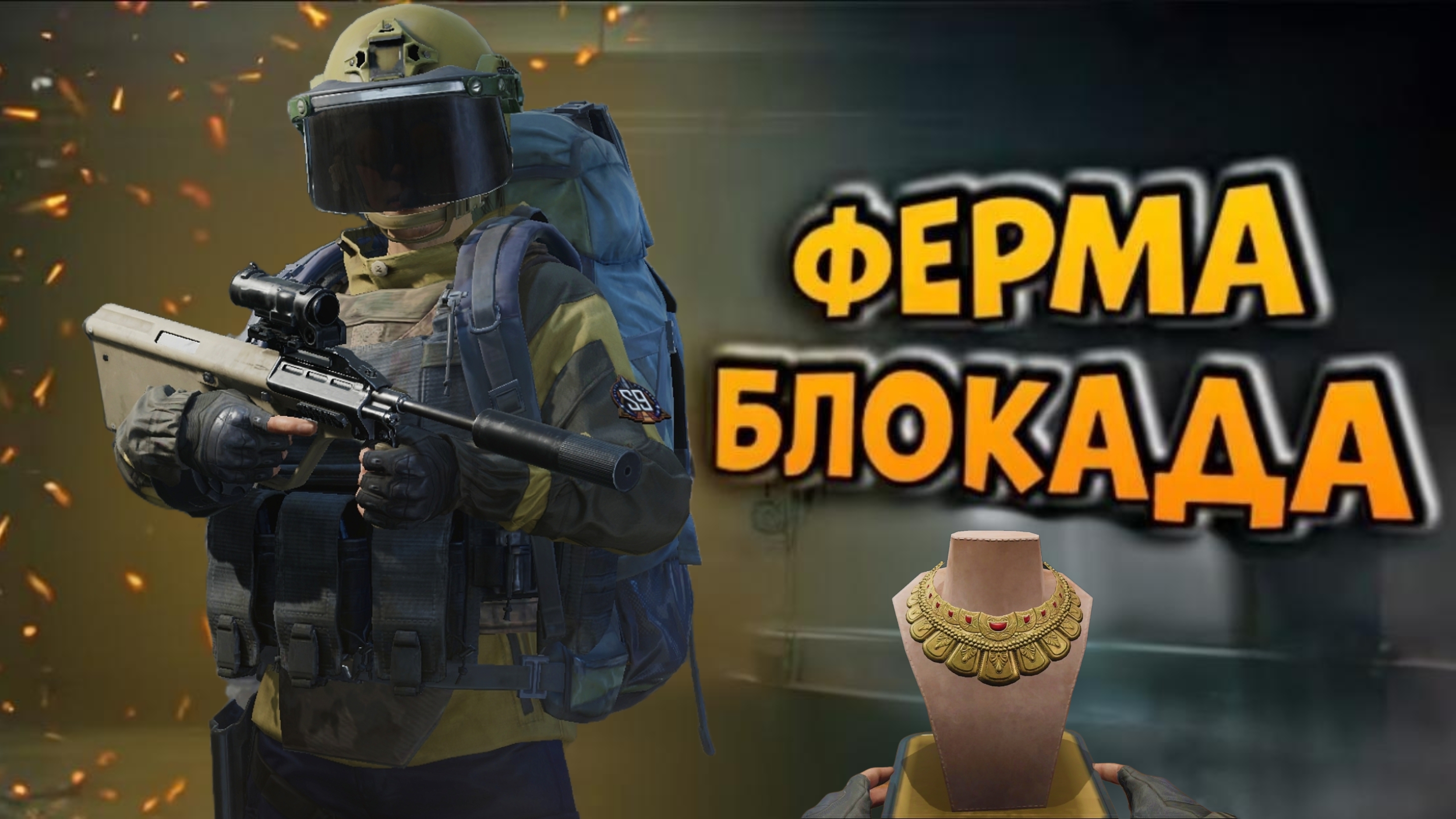 Арена брейкаут/Arena Breakout
