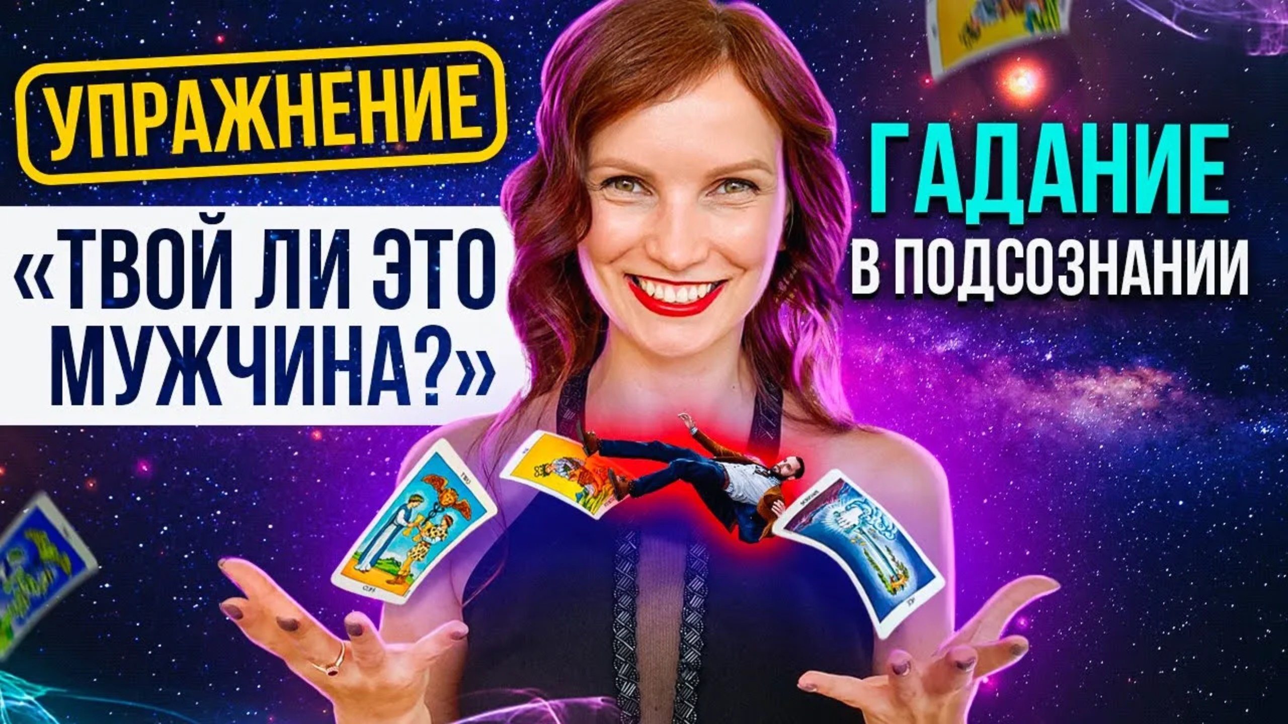 ❤️ ИНТУИЦИЯ ПОДСКАЖЕТ! Как узнать, подходит ли ОН тебе? Используй свое подсознание!