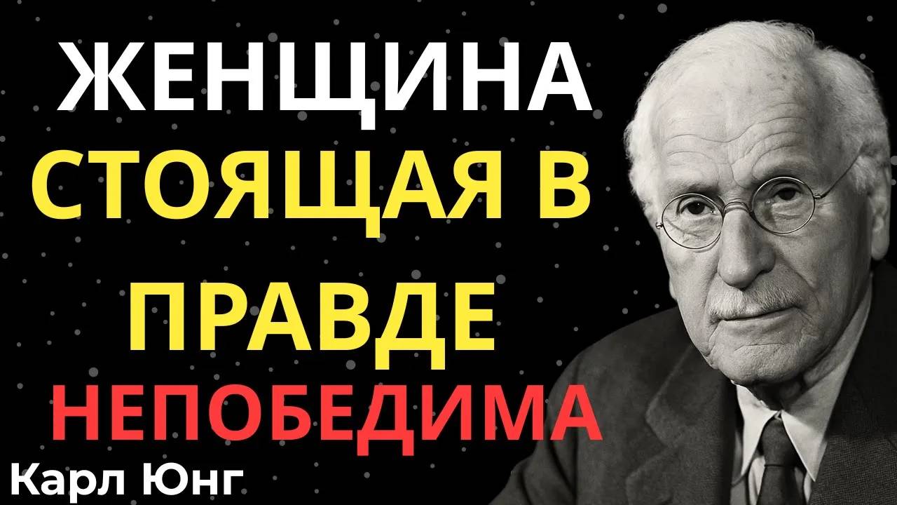 КАРЛ ЮНГ: Женщина, за которой правда - НЕПОБЕДИМА