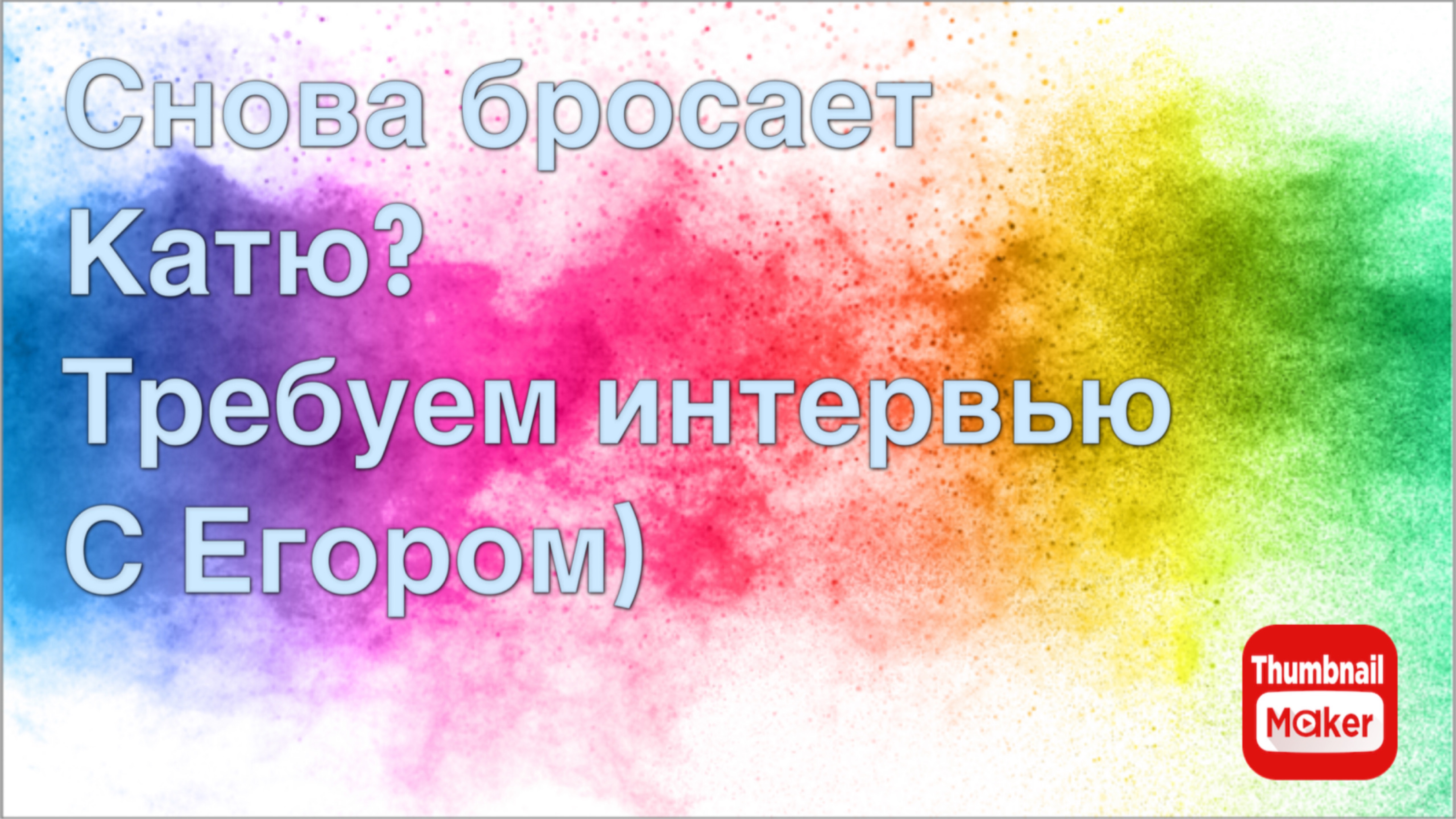 Всё в кучу. Снова бросает Катю? Требуем интервью с Егором)
