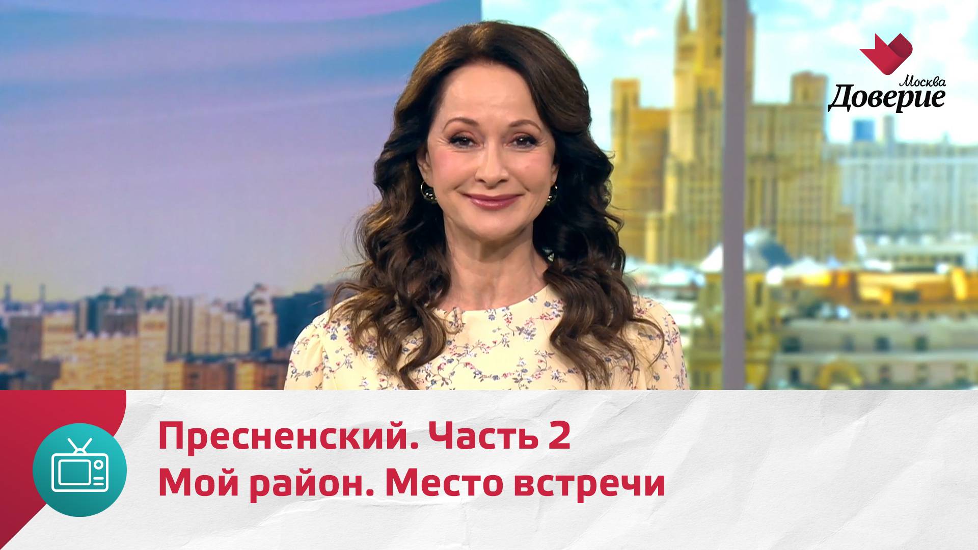 Мой район. Место встречи. Пресненский. Часть 2 — Москва. Доверие