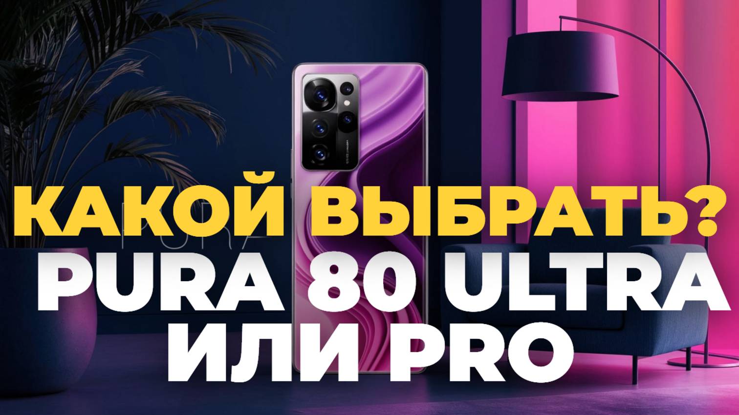 Huawei Pura 80 Ultra или Pro? Что лучше для вас в 2025? Советы и обзор!