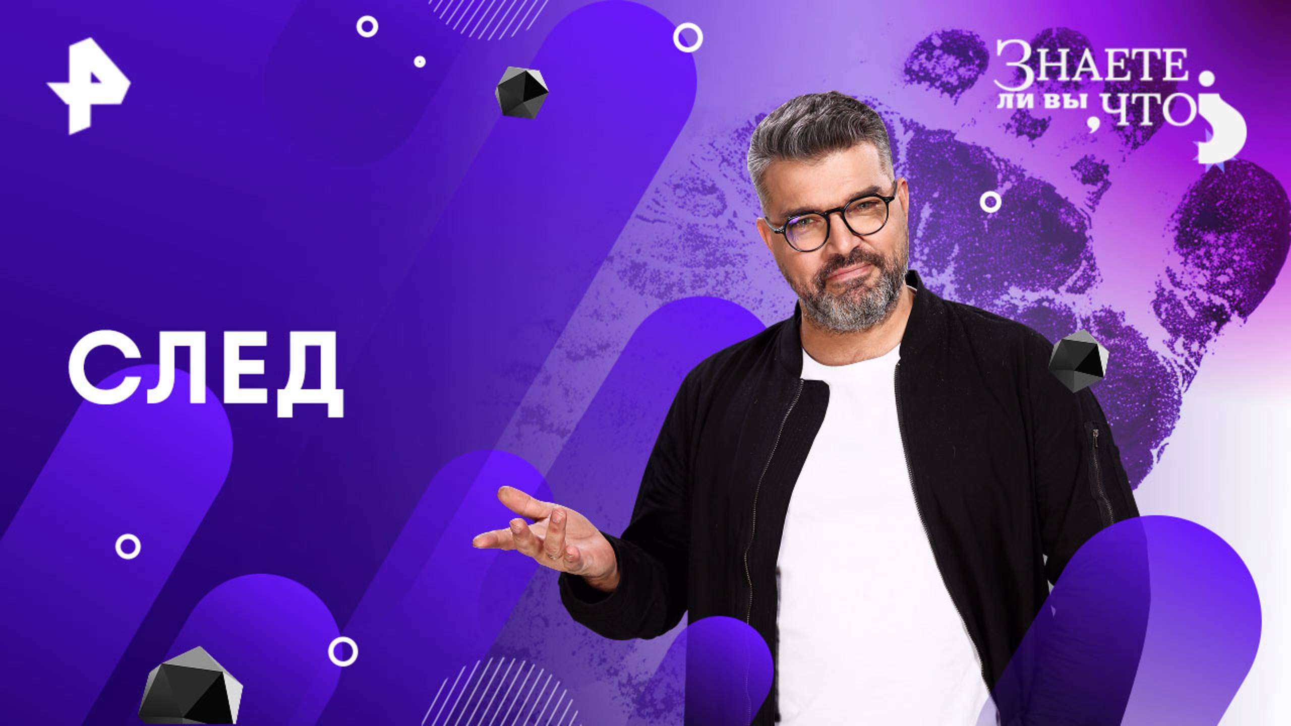 След — Знаете ли вы, что? (24.08.2025)