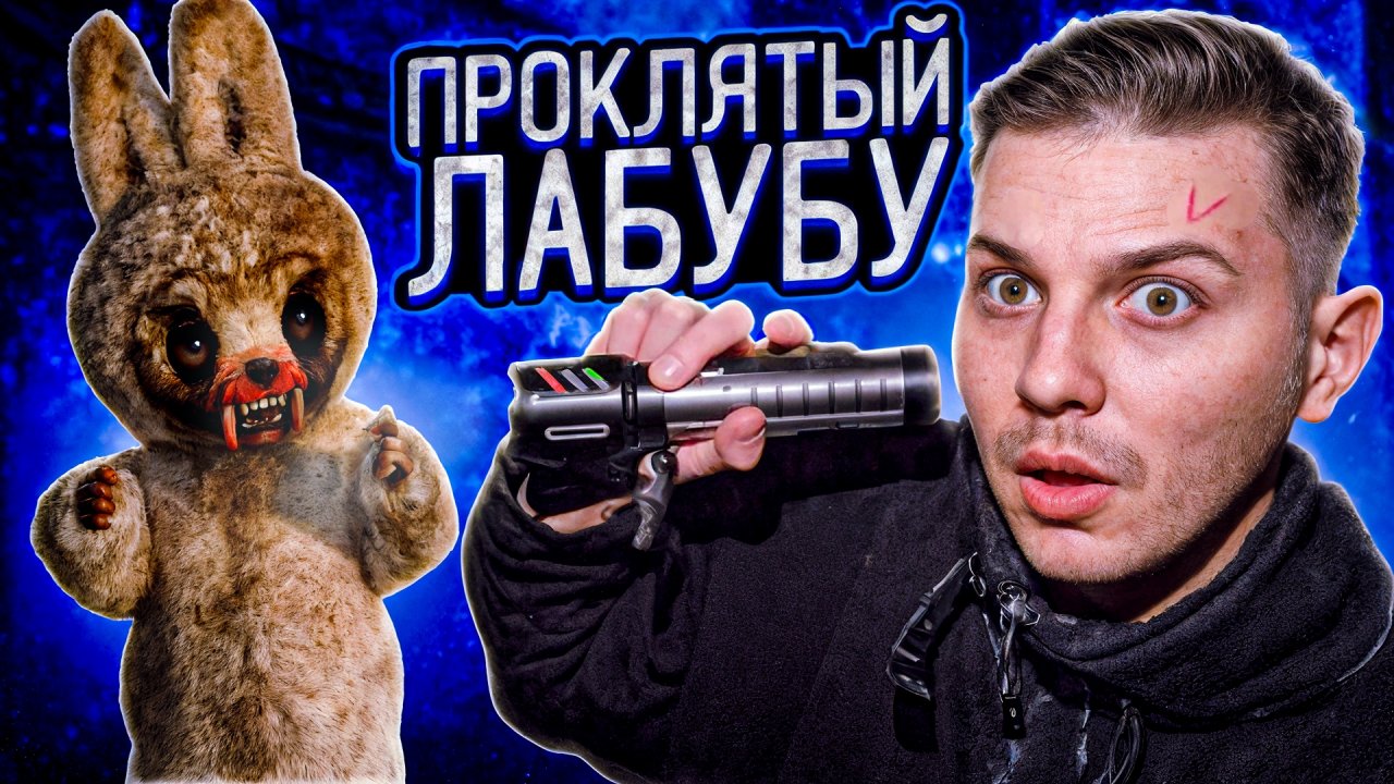 ПРОКЛЯТЫЙ ЛАБУБУ 2 ЧАСТЬ