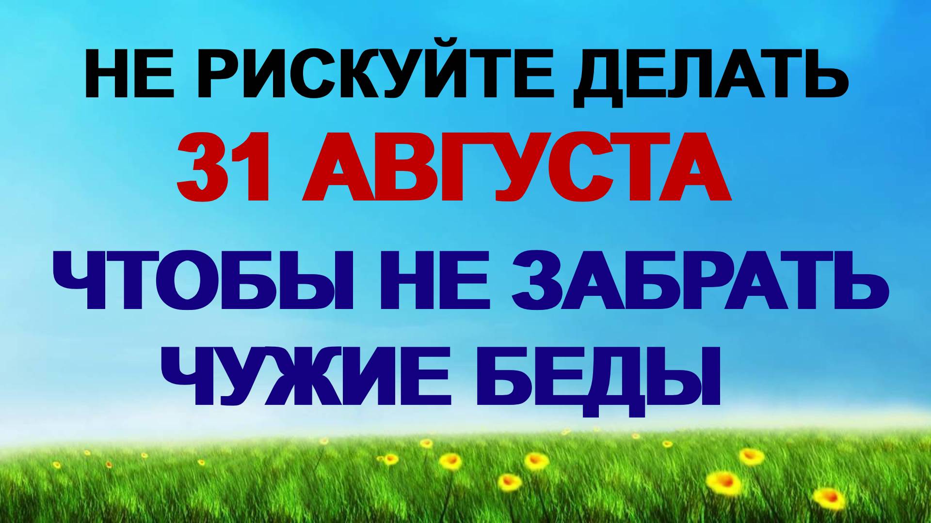 31 августа. Флор и Лавр. День отдыха. Главные запреты. Приметы