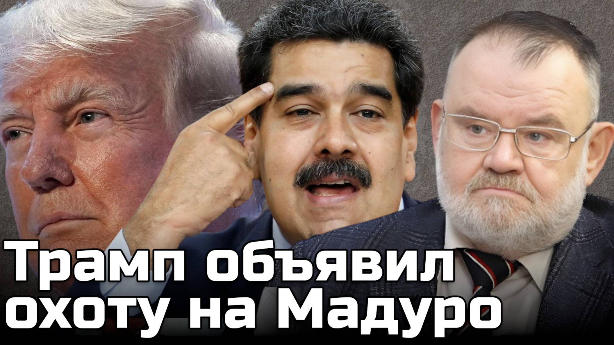 Трамп объявил охоту на Мадуро: США снова плюют на международное право | Олег ХЛОБУСТОВ
