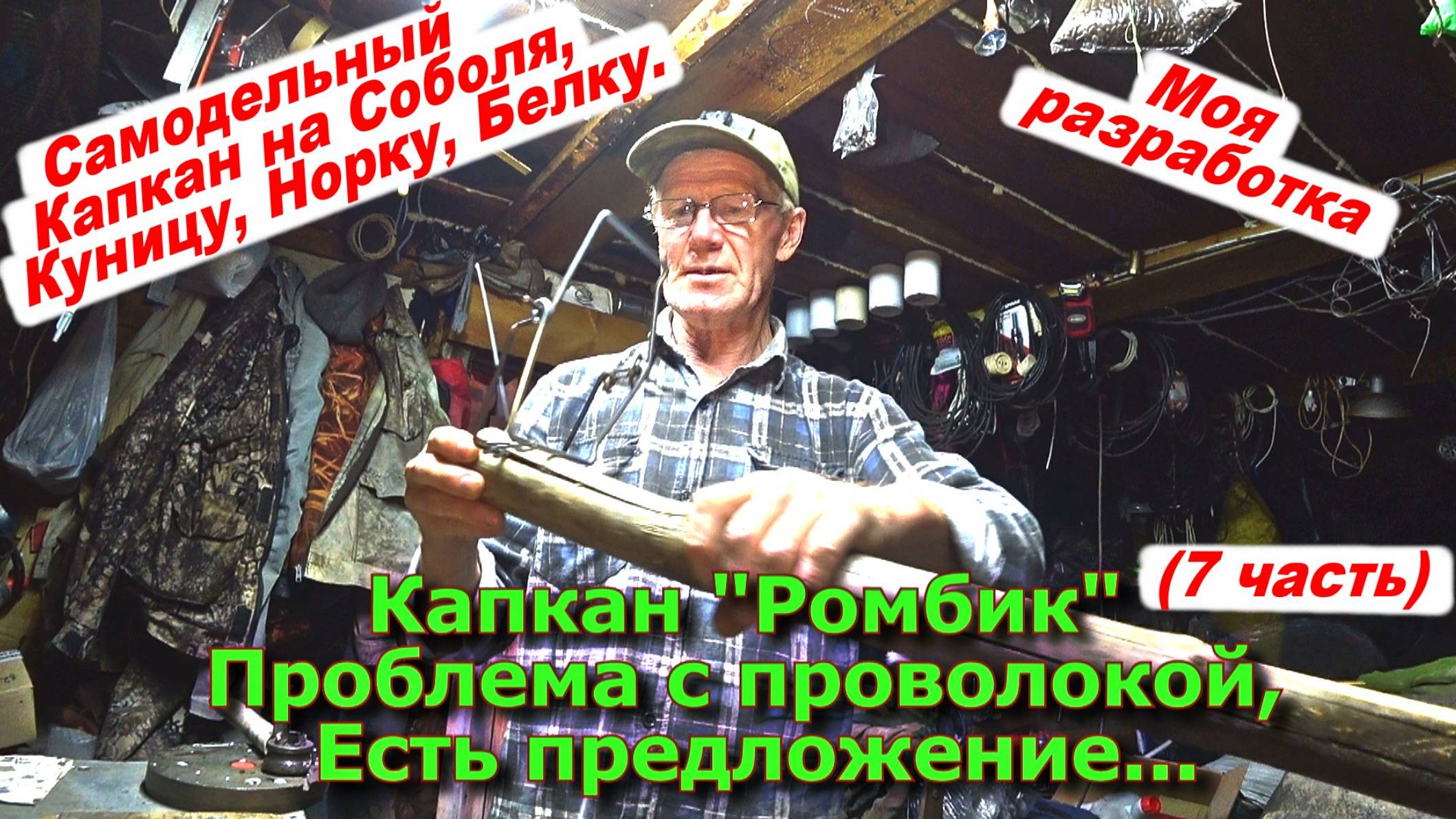 Капкан "КН-Ромбик" Проблема с проволокой Есть предложение...
