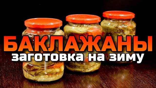 БАКЛАЖАНЫ на зиму ПРОСТО ОБЪЕДЕНИЕ! Лучшая закуска из баклажанов! Баклажаны по вкусу как грибы!