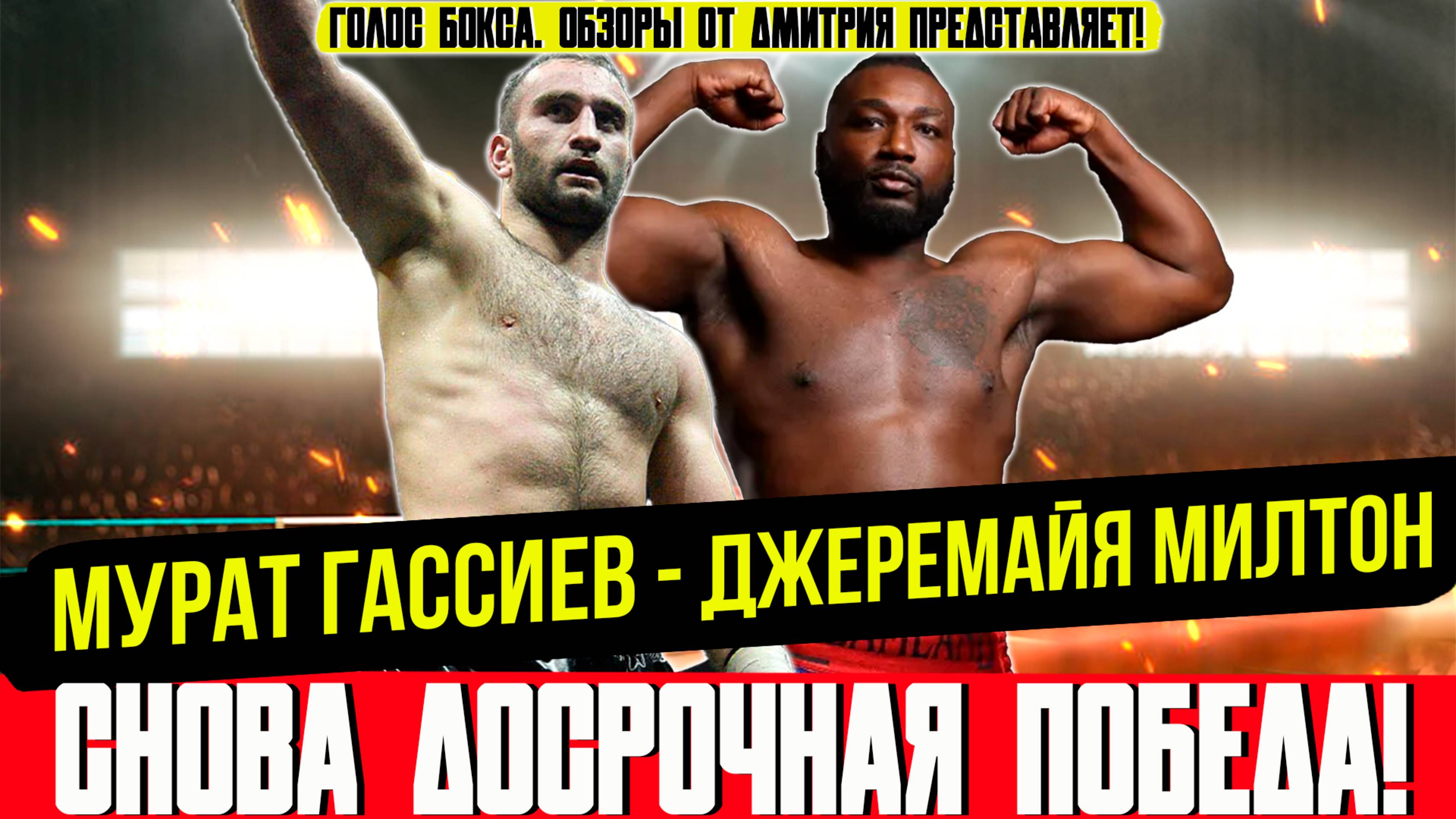 Обзор боя Мурат Гассиев - Джеремайя Милтон