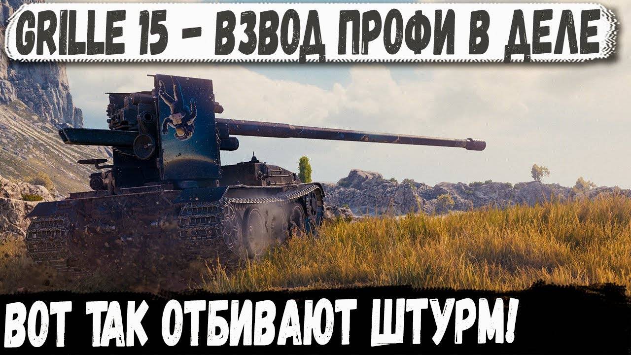 Grille 15 ● Взвод мечты! Вот так нужно отбивать штурм топ танков в бою