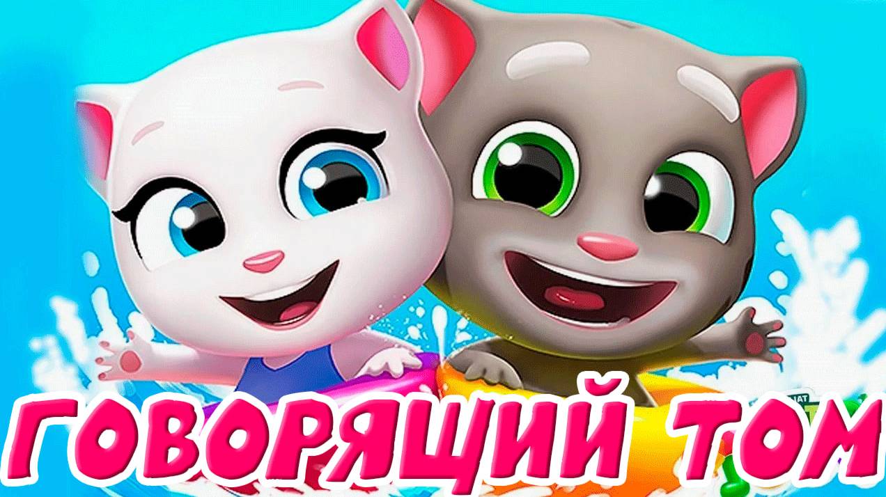 ГОВОРЯЩИЙ ТОМ И ЕГО ДРУЗЬЯ - ПОГОНЯ ЗА КОНФЕТАМИ ИГРОВОЙ МУЛЬТИК ДЛЯ ДЕТЕЙ