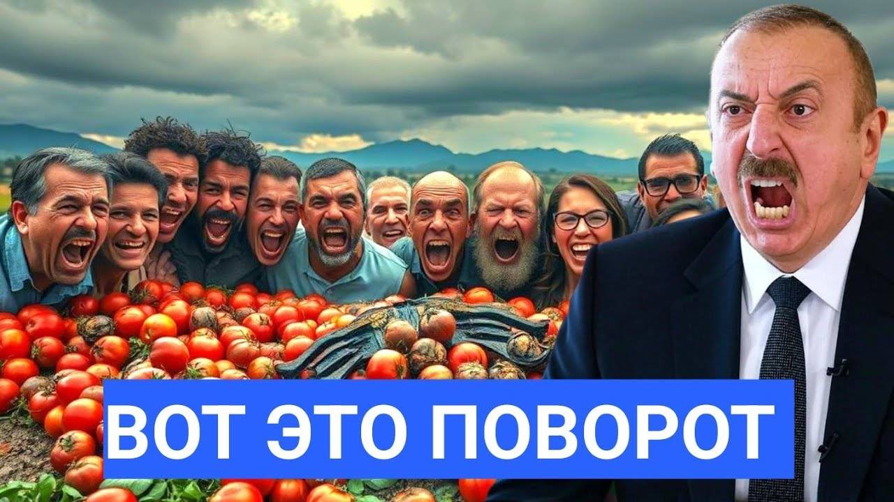 ⚡Алиев Предлагает Помидоры Европе. Фермеры в Хаосе. Баку Ищет Спасение, Рынок Рушится