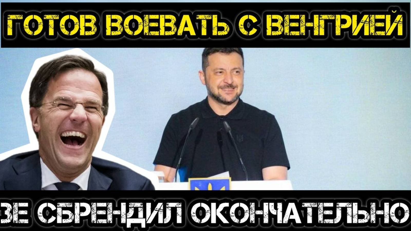 Тамир Шейх и Андрей Пономарь. Украина готова открыть второй фронт с Венгрией. Зе угрожает Орбану.