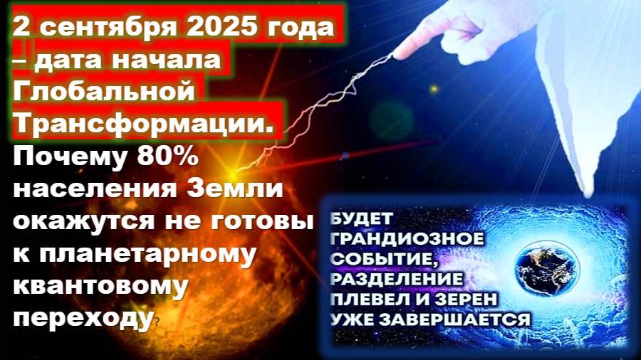 2 сентября 2025 года – дата начала Глобальной Трансформации