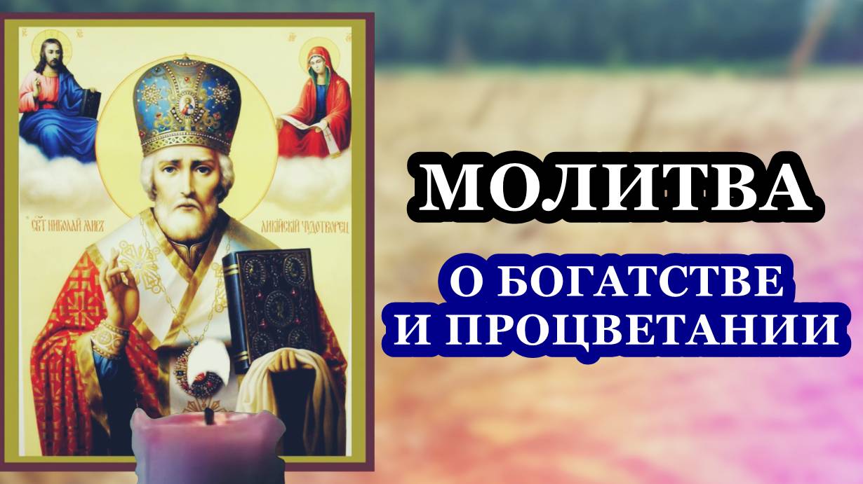 Молитва Николаю Чудотворцу на деньги, о богатстве и процветании