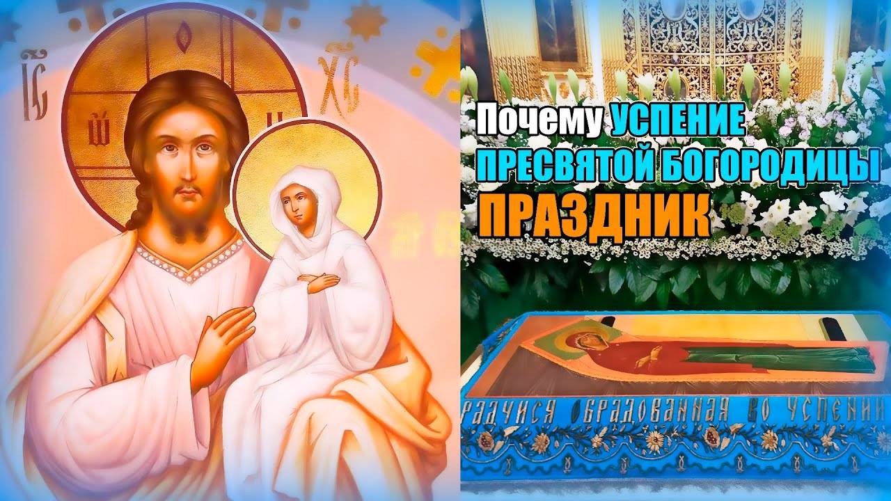 УСПЕНИЕ ПРЕСВЯТОЙ ВЛАДЫЧИЦЫ НАШЕЙ БОРОГОДИЦЫ И ПРИСНОДЕВЫ МАРИИ