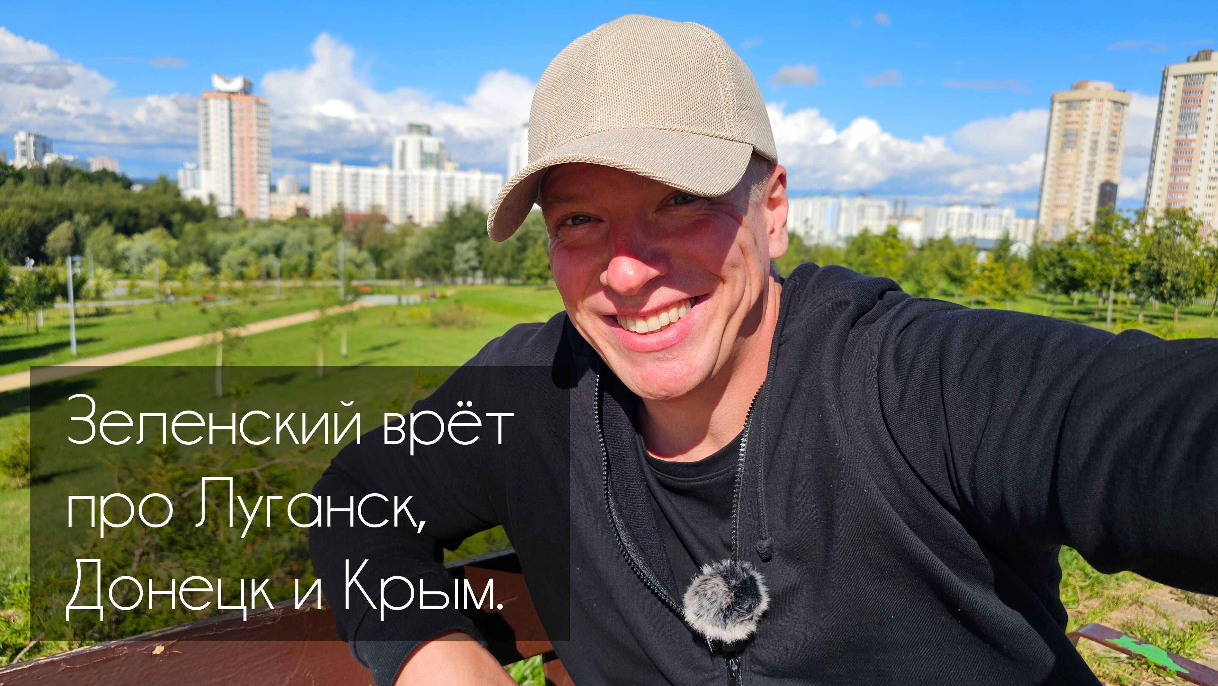 Зеленский врёт про Луганск, Донецк и Крым.Иностранные войска на Украине? Как ответит Путин и Россия