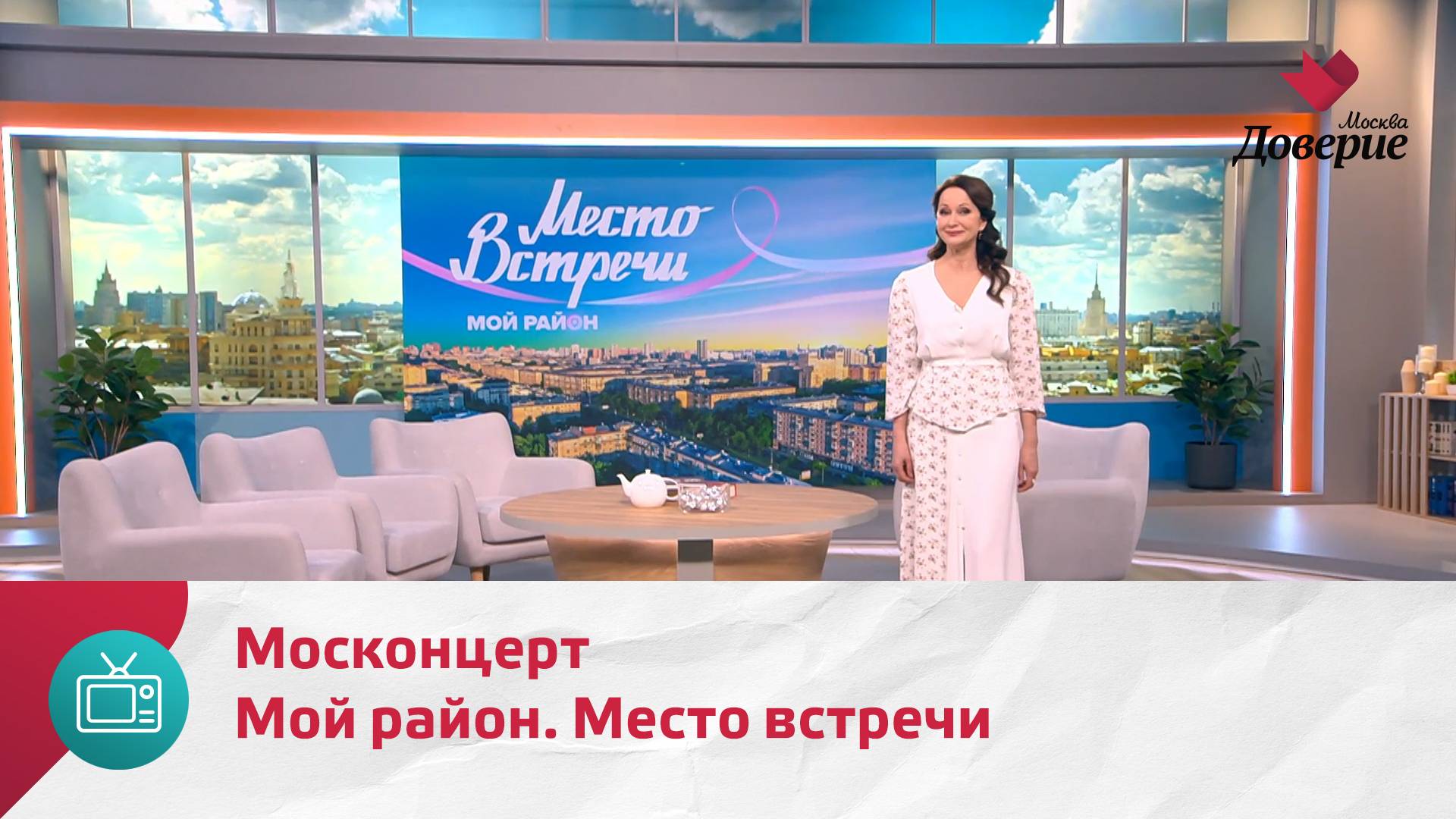 Мой район. Место встречи. Москонцерт — Москва. Доверие