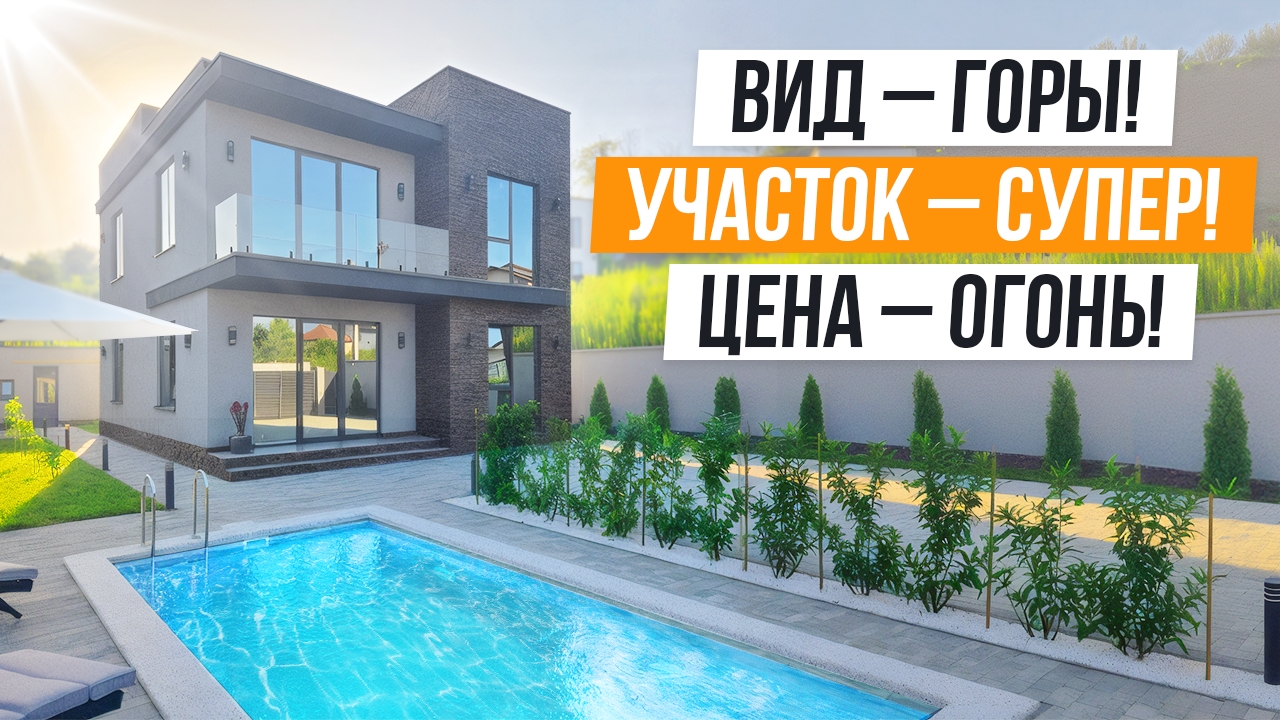 КЛАССНЫЙ ДОМ С БАССЕЙНОМ В АДЛЕРЕ! КП ПАЛАЦЦО!