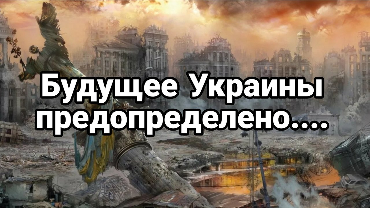 БУДУЩЕЕ УКРАИНЫ ПРЕДОПРЕДЕЛЕНО