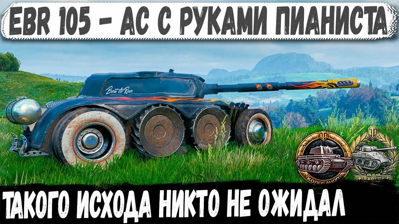 EBR 105 ● Когда познал танк на 100% такой финал не страшен! Красивейший Колобанов