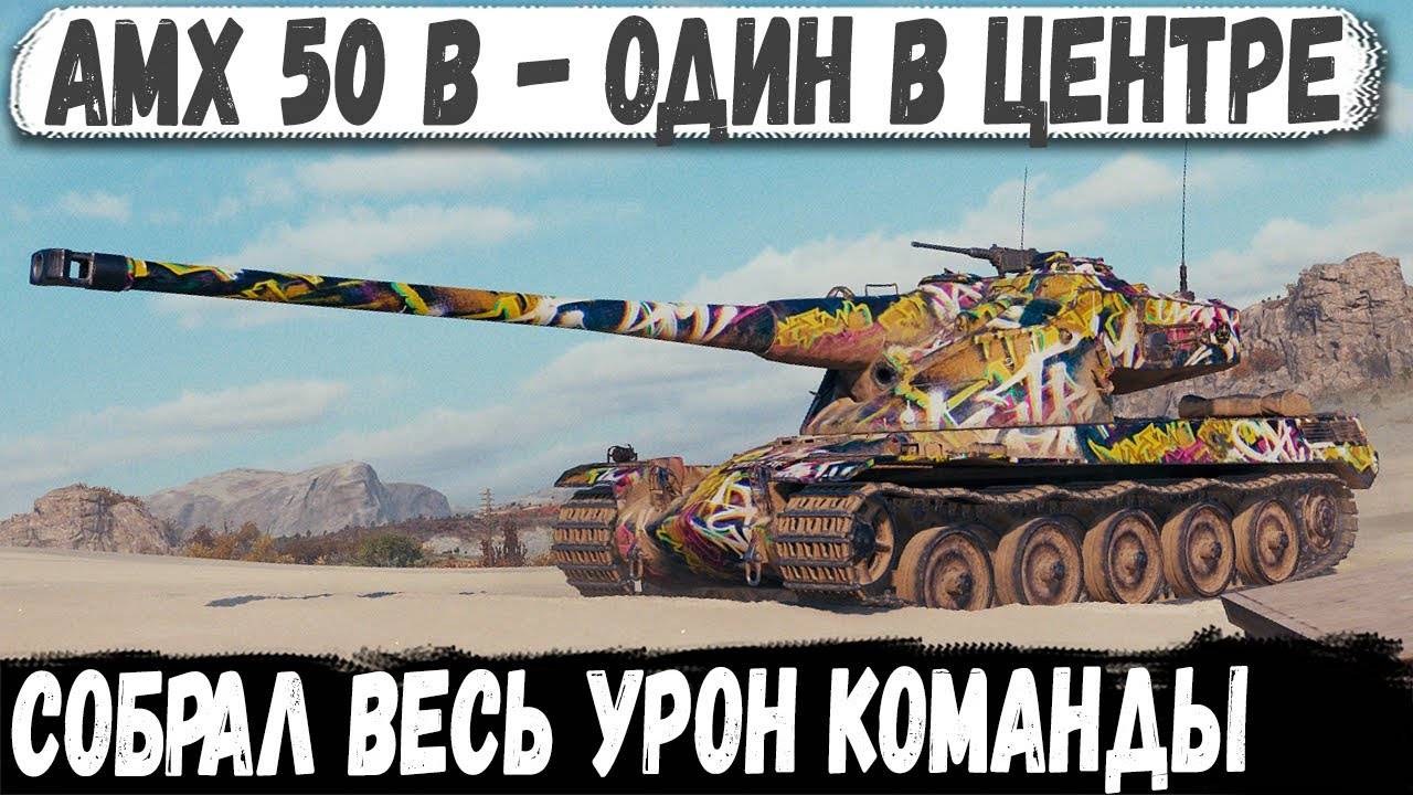 AMX 50 B ● Один в центре города! И вот что из этого получилось в бою