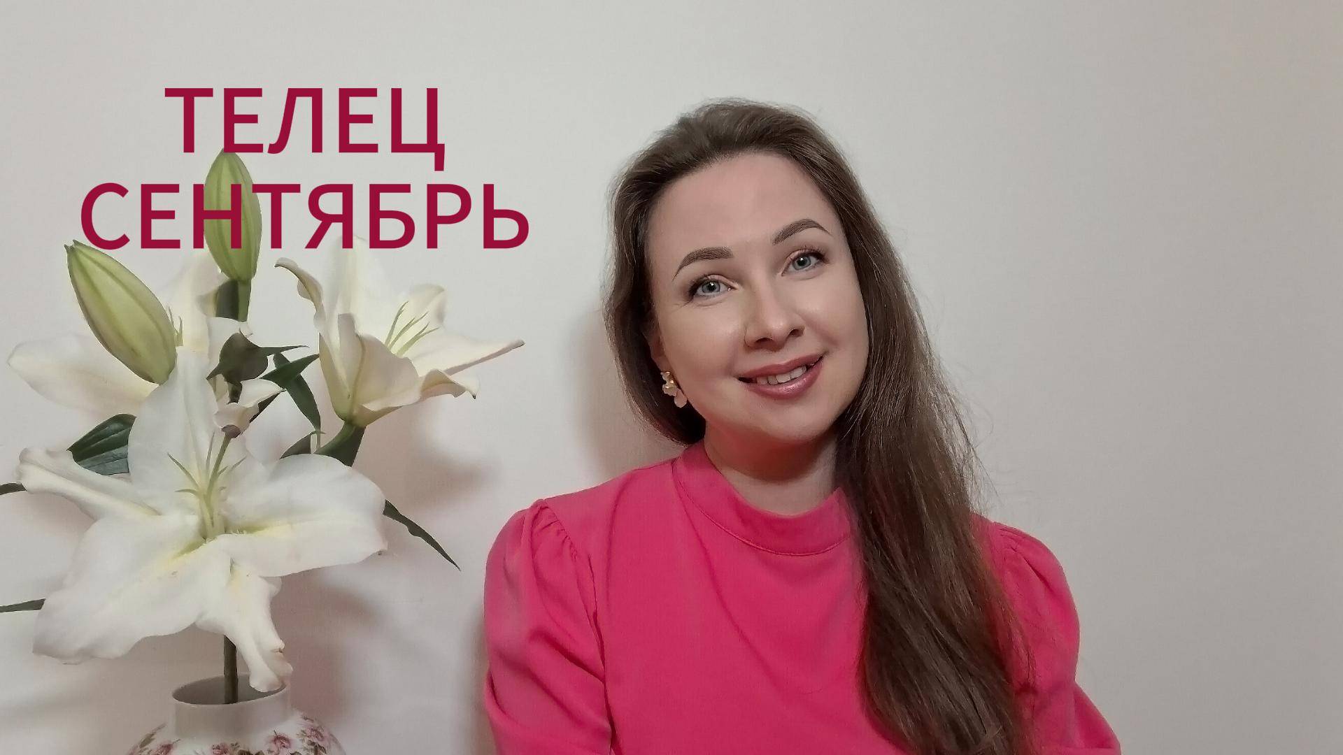 ТЕЛЕЦ ГОРОСКОП НА СЕНТЯБРЬ 2025 Марина Балицкая