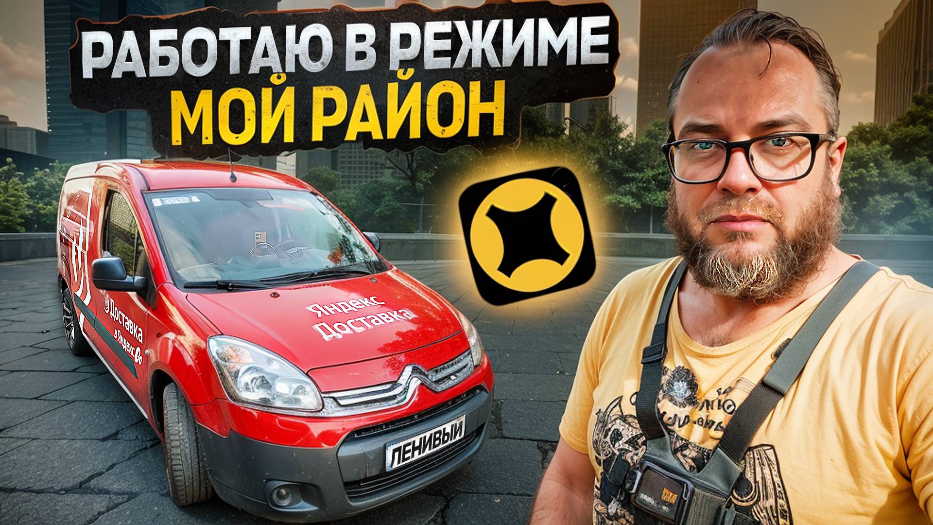 КАТАЮ В ГРУЗОВОМ ТАРИФЕ РЕЖИМ "МОЙ РАЙОН" / СКОЛЬКО ПОЛУЧИЛОСЬ ЗАРАБОТАТЬ? / ЯНДЕКС ДОСТАВКА