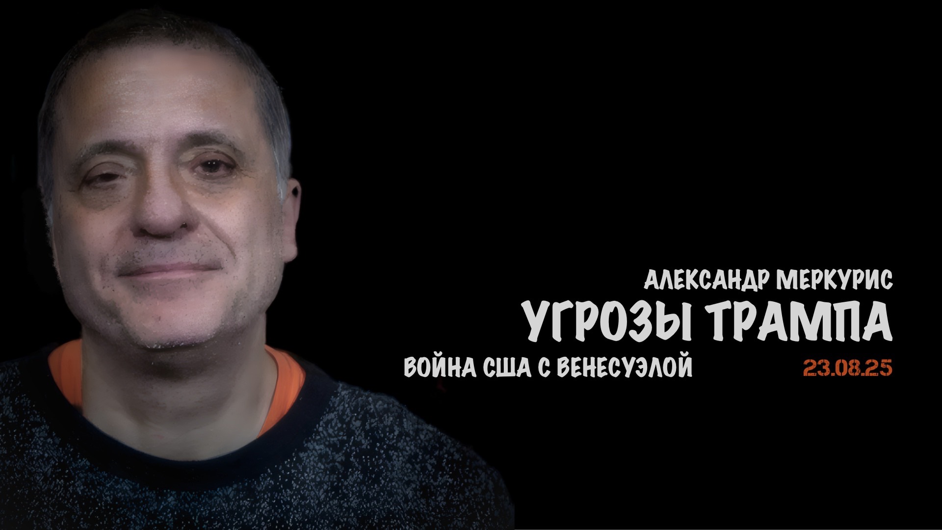 Итоги 23 августа 2025 года | Александр Меркурис | Alexander Mercouris