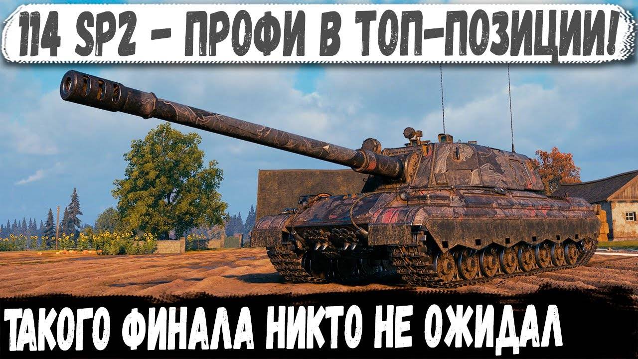 114 SP2 ● Эксперт по пт сау в деле! И вот что из этого получилось в бою
