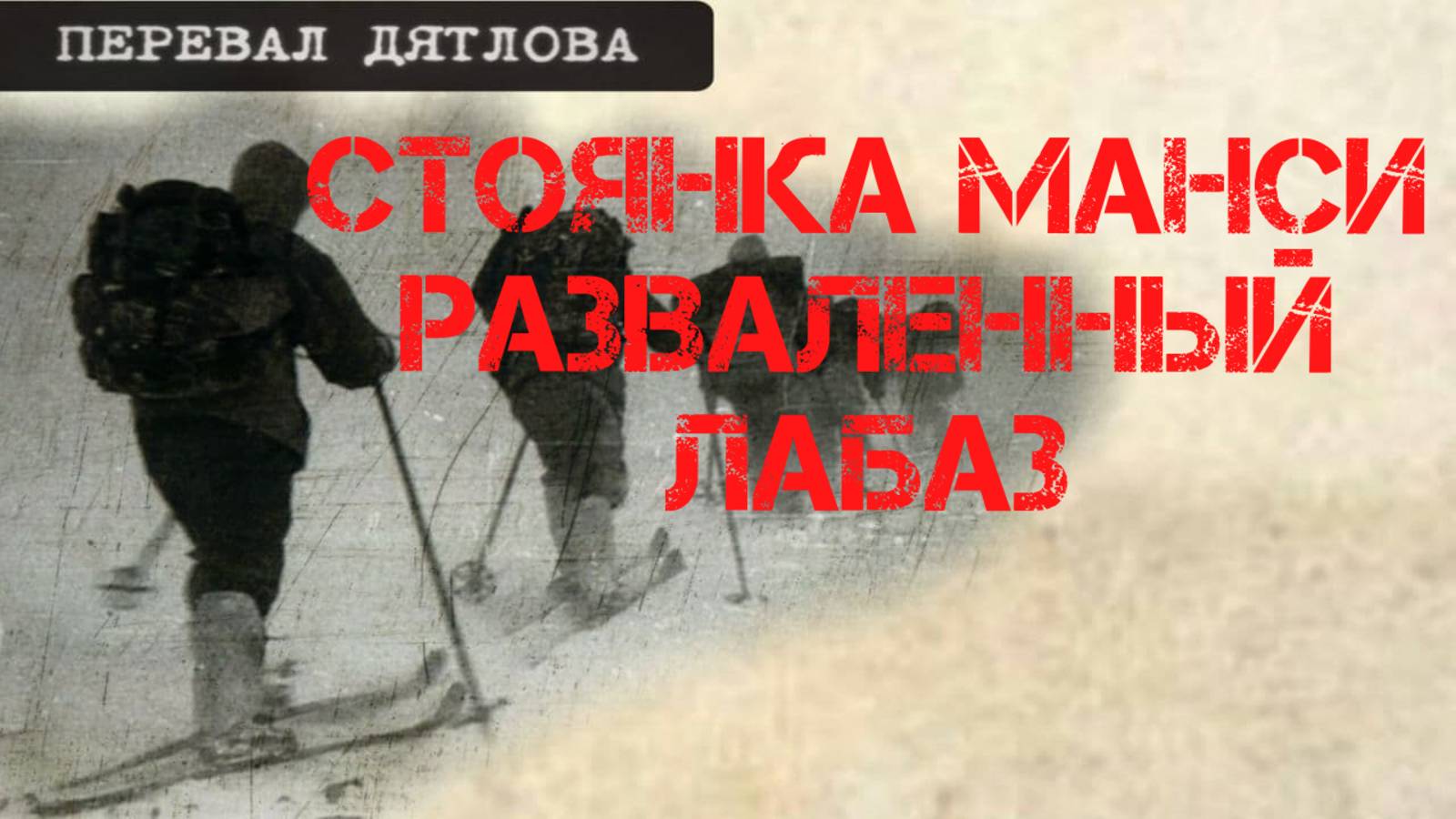 Перевал Дятлова. Стоянка манси и разваленный лабаз