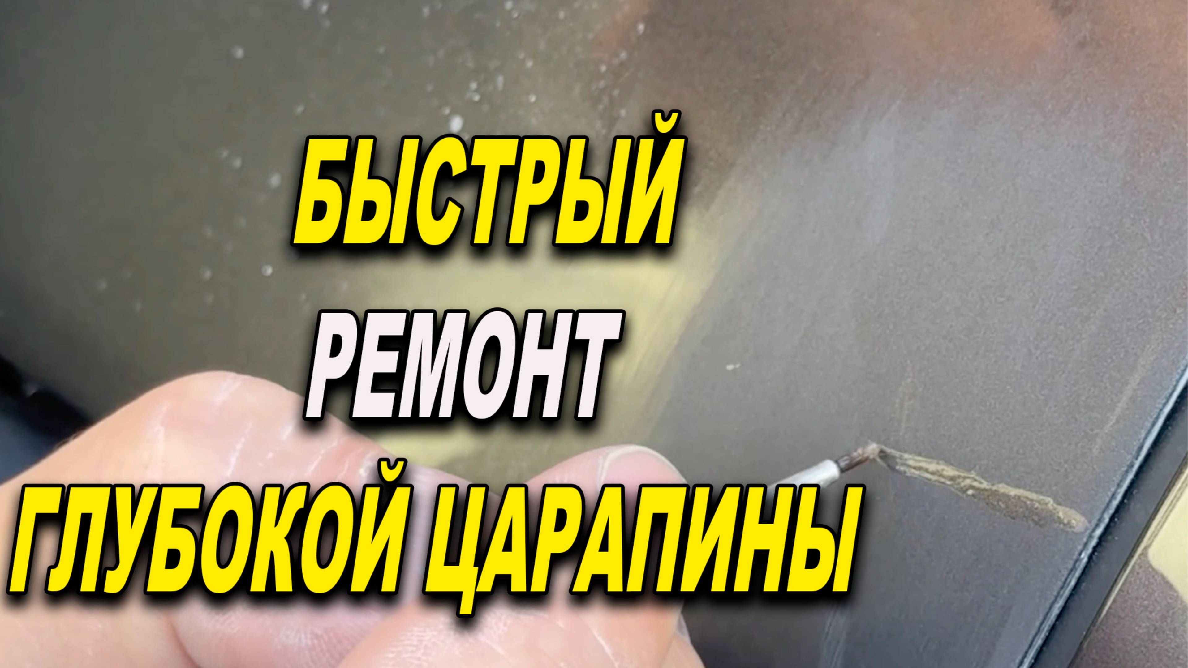 Самый быстрый Пит Стоп способ убрать глубокую царапину на авто