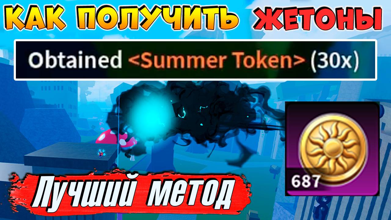 КАК ФАРМИТЬ ЛЕТНИЕ ЖЕТОНЫ БЫСТРО и ЛЕГКО ГАЙД🍈🌊Блокс Фрутс Роблокс