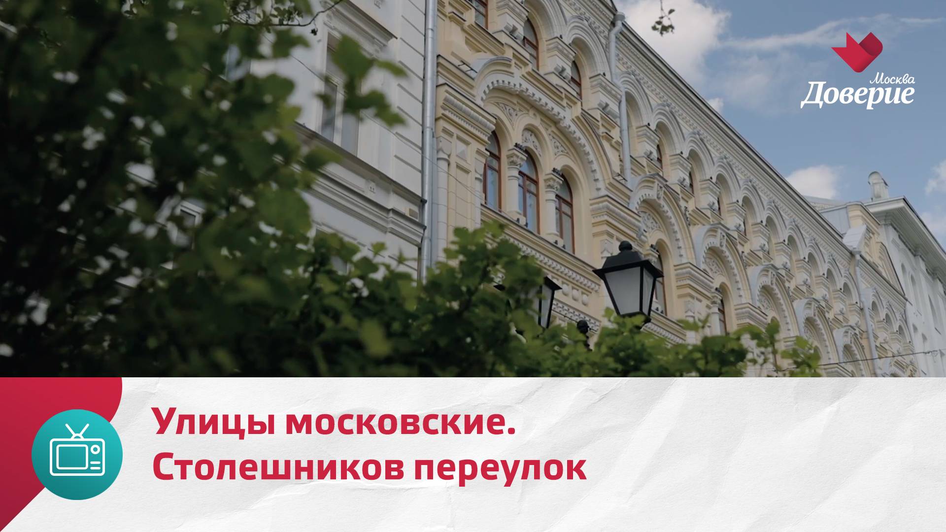 Улицы московские. Столешников переулок — Москва. Доверие