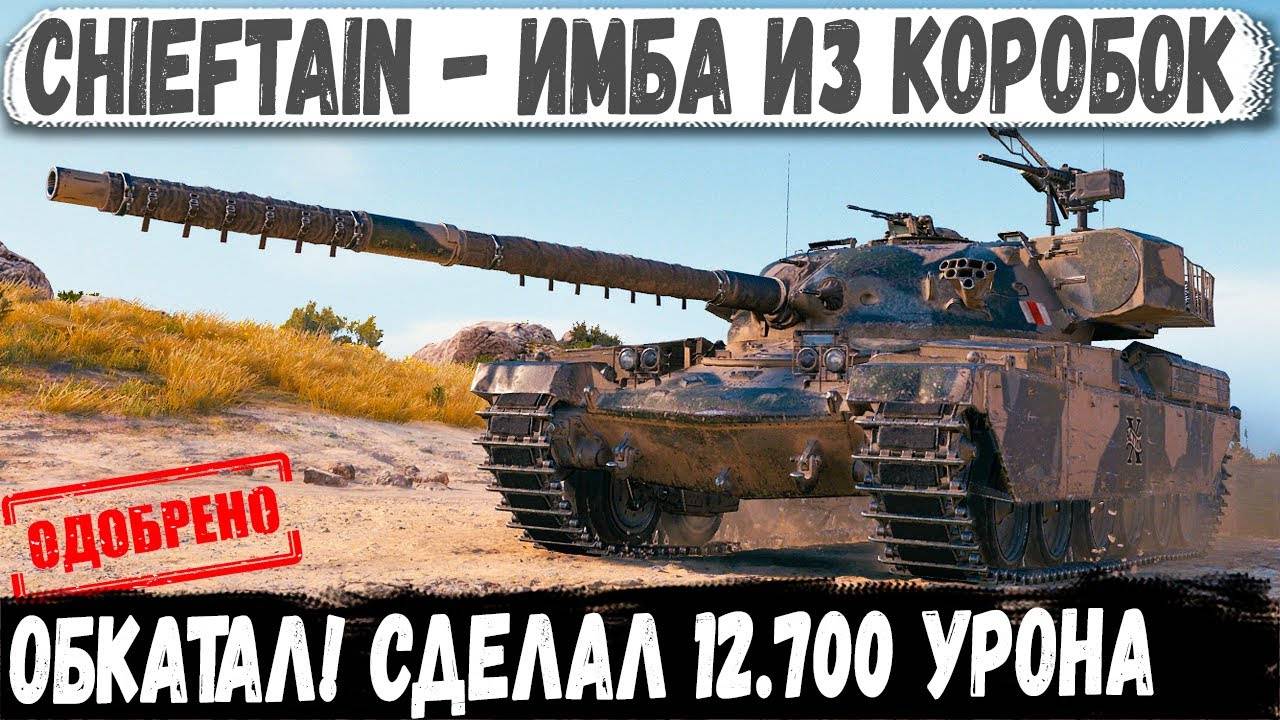 Chieftain из КОРОБОК - И уже поставлен мировой рекорд