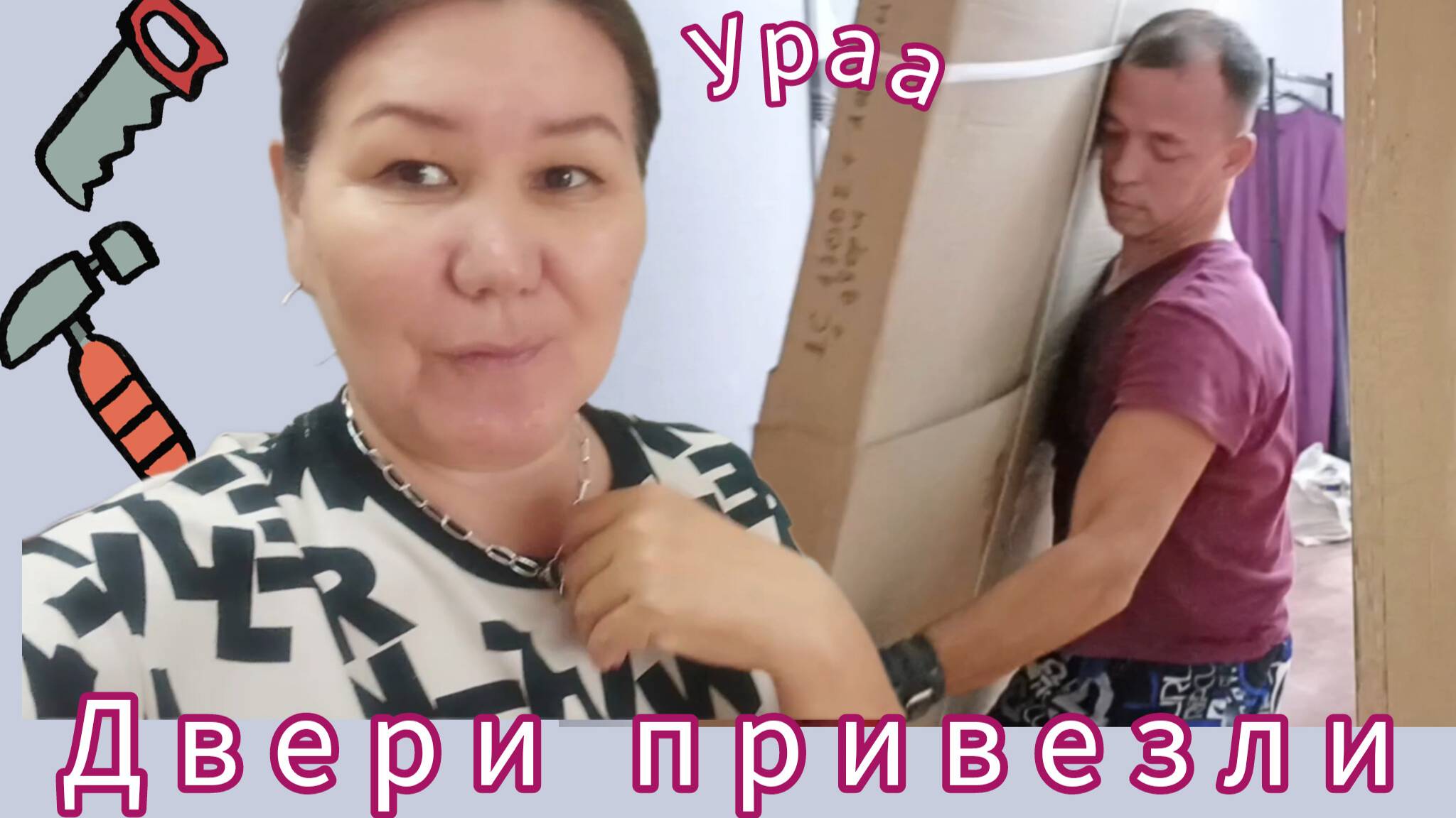 Урааа 💃Привезли всё для ремонта🔨 🧱🚪💃💃💃💃