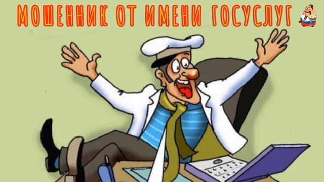 МОШЕННИК ОТ ИМЕНИ ГОСУСЛУГ