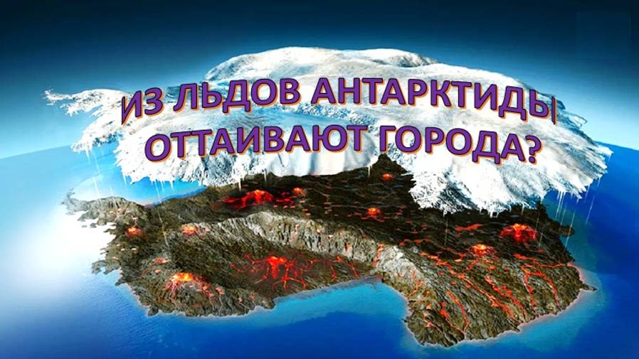 Тайны Антарктиды, КОТОРЫМ ДЕСЯТКИ МИЛЛИОНОВ ЛЕТ: Древние цивилизации подо льдом?