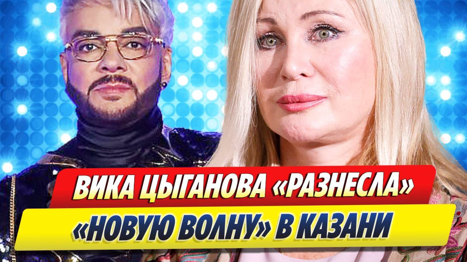 Цыганова «разнесла» «Новую волну» в Казани 🔥 Новости Шоу-Бизнеса