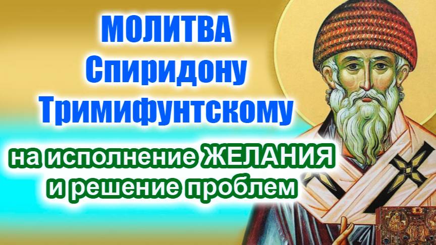 МОЛИТВА Спиридону Тримифунтскому на исполнение ЖЕЛАНИЯ и решение проблем 🕯️Сразу чувствуется помощь