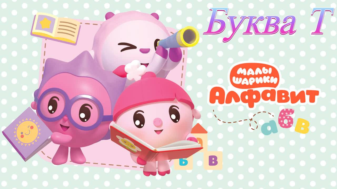 Малышарики учим алфавит буква Т развивающая игра