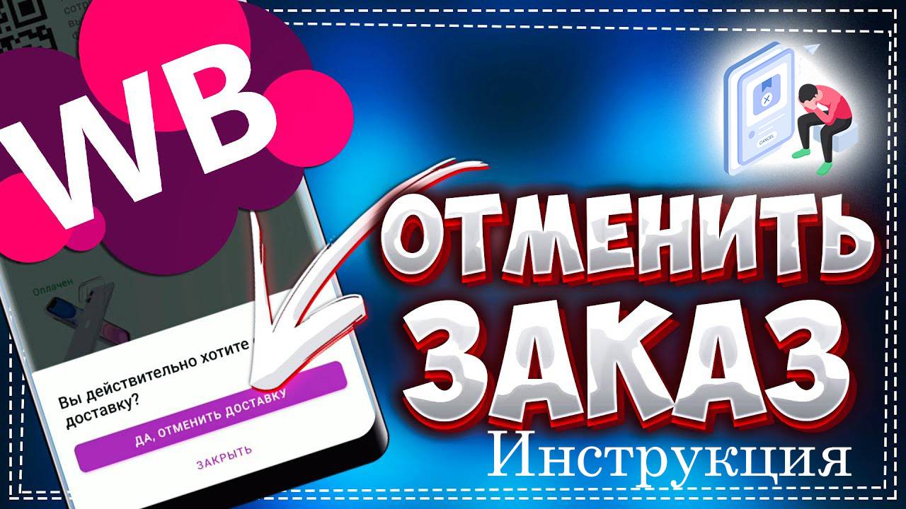 Как отменить заказ на ВБ в 2025 году. Инструкция Вайлдберриз