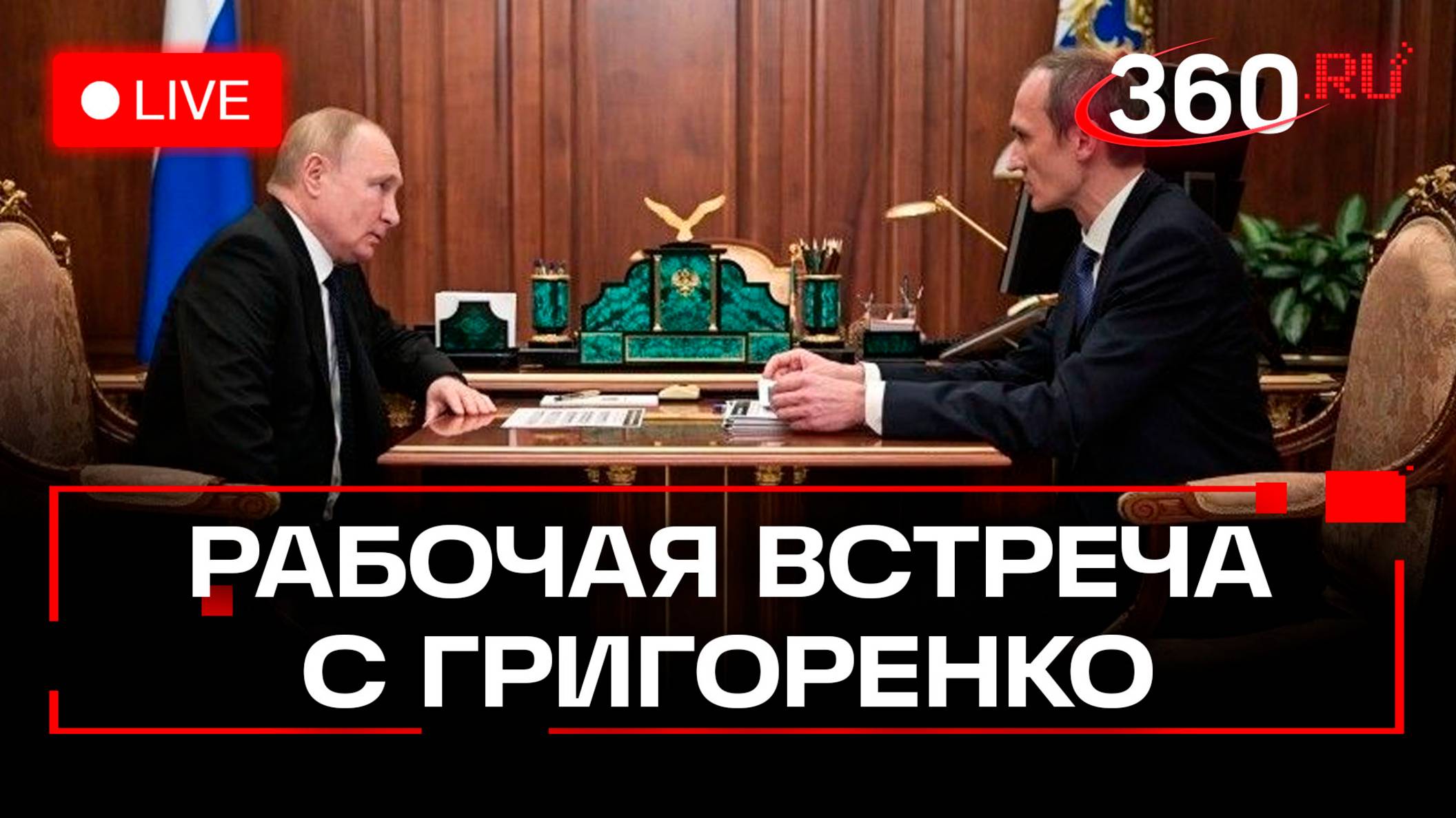 Путин. Встреча с председателем Правительства. Трансляция