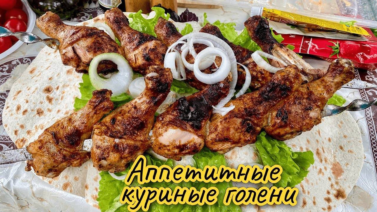 Самый вкусный маринад для куриного шашлыка. Куриные ГОЛЕНИ на мангале, цыганка готовит.